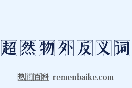 超然物外反义词是什么意思的图片